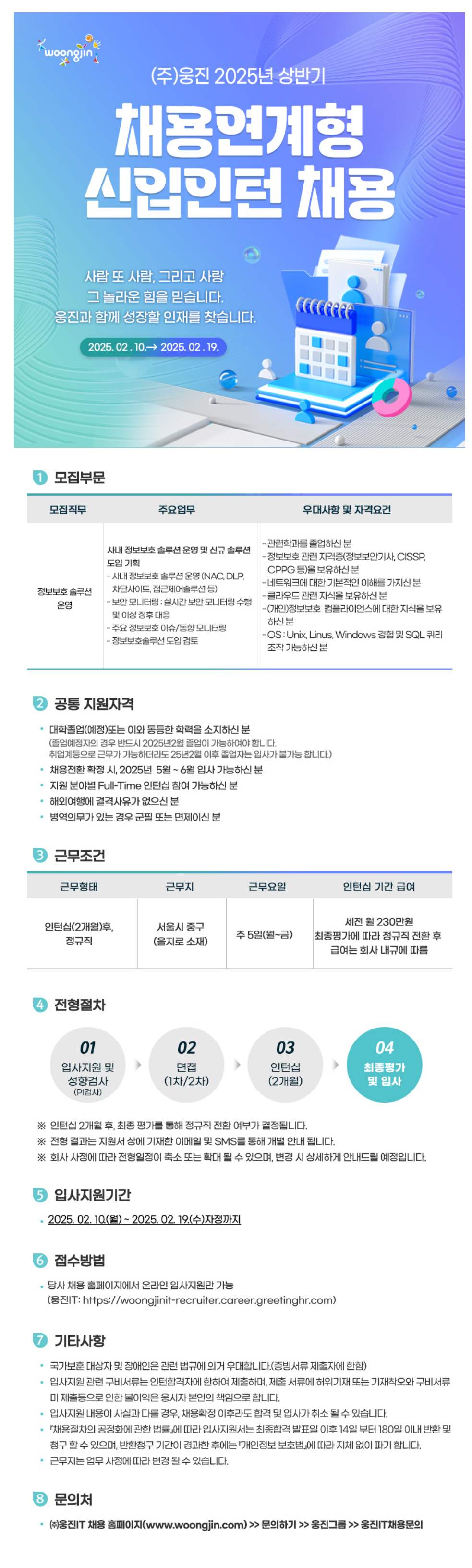 [웅진] [신입] 2025년 상반기 채용연계형 인턴(모집부문: 정보보호 솔루션 운영 )