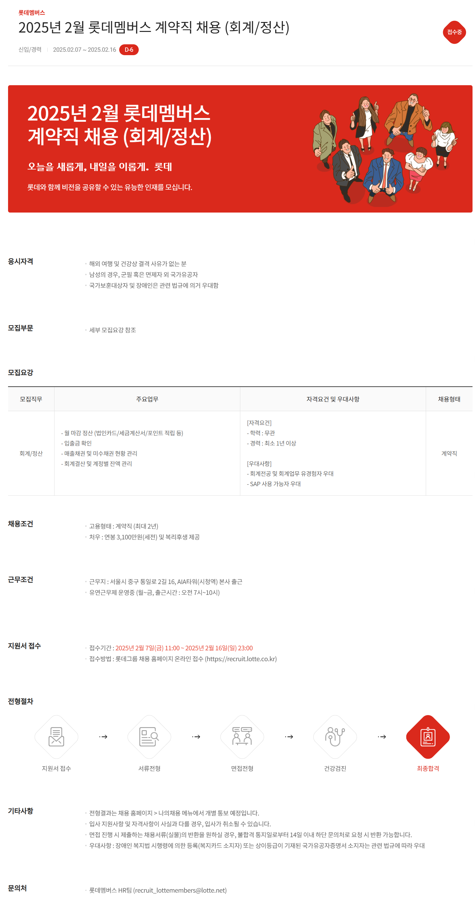 [롯데멤버스] 2025년 2월 계약직 (회계/정산) 채용