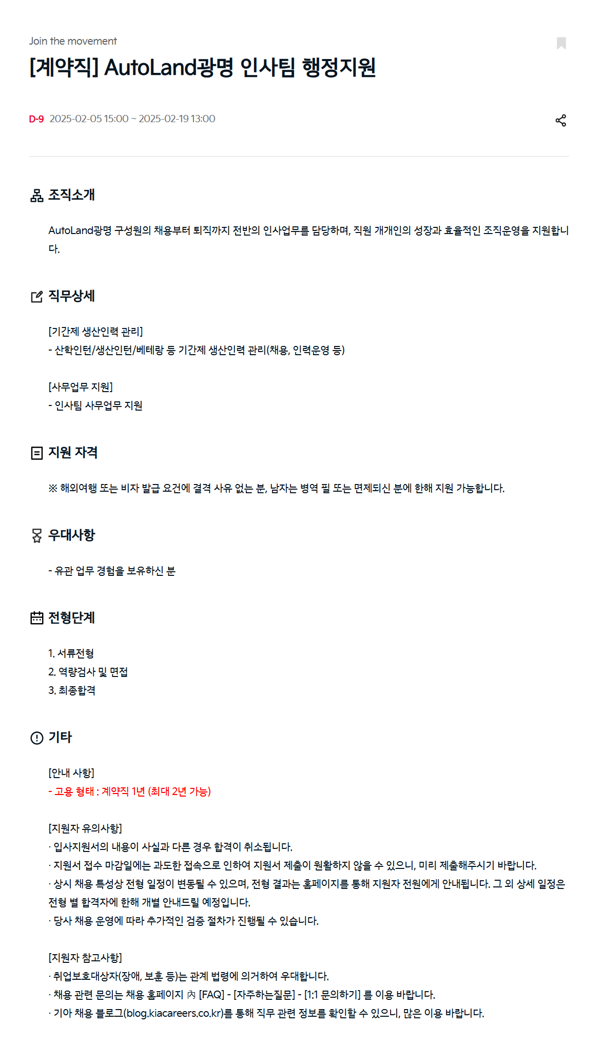 [기아] [계약직] AutoLand광명 인사팀 행정지원