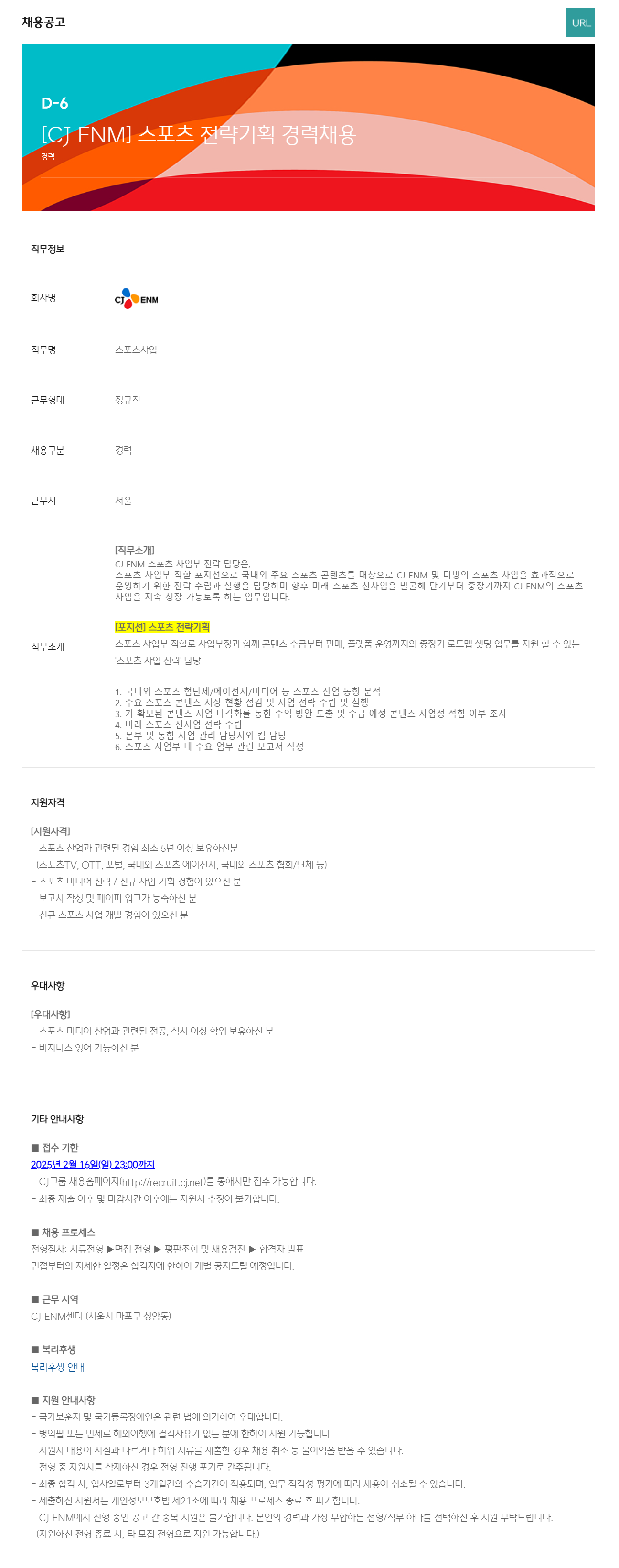 [CJ ENM] 스포츠 전략기획 경력채용