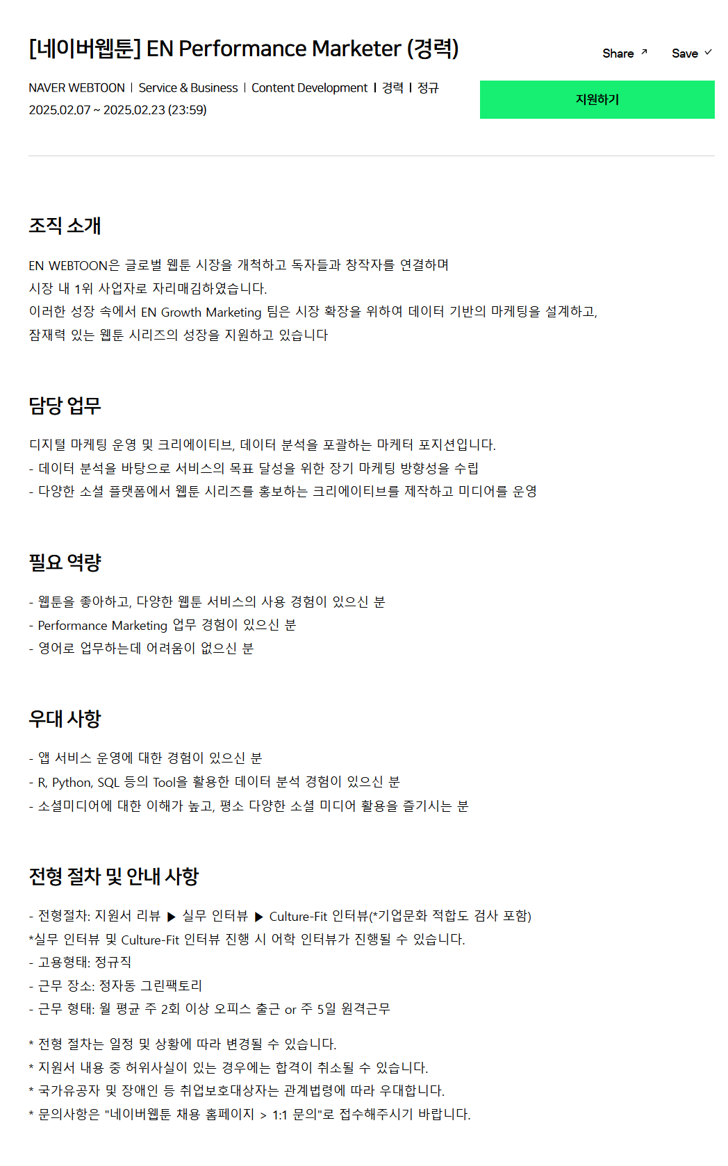 [네이버웹툰] EN Performance Marketer (경력) 채용