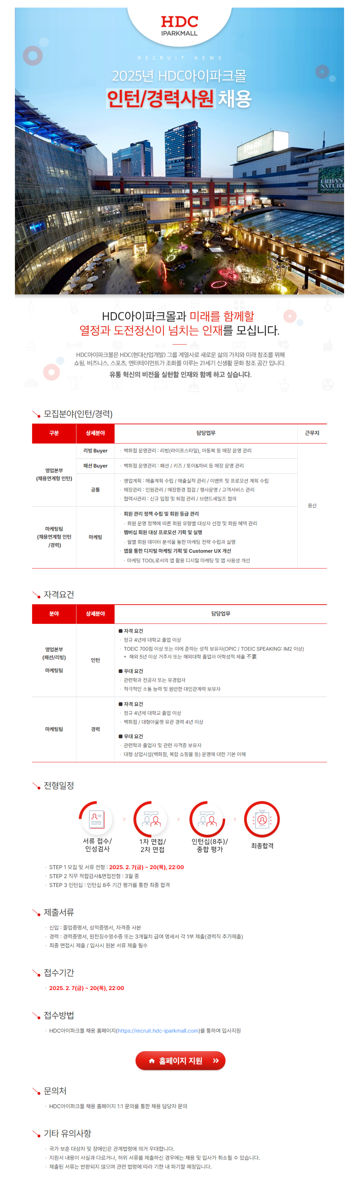 [HDC아이파크몰] 2025년 상반기 채용연계형 인턴/경력직 채용