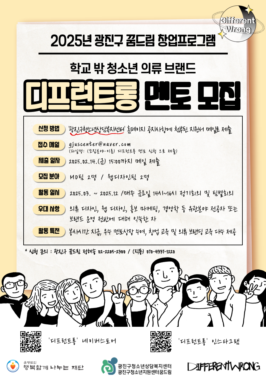 [광진구학교밖청소년지원센터]창업프로그램 '디프런트롱' 대학생 멘토 5기 모집