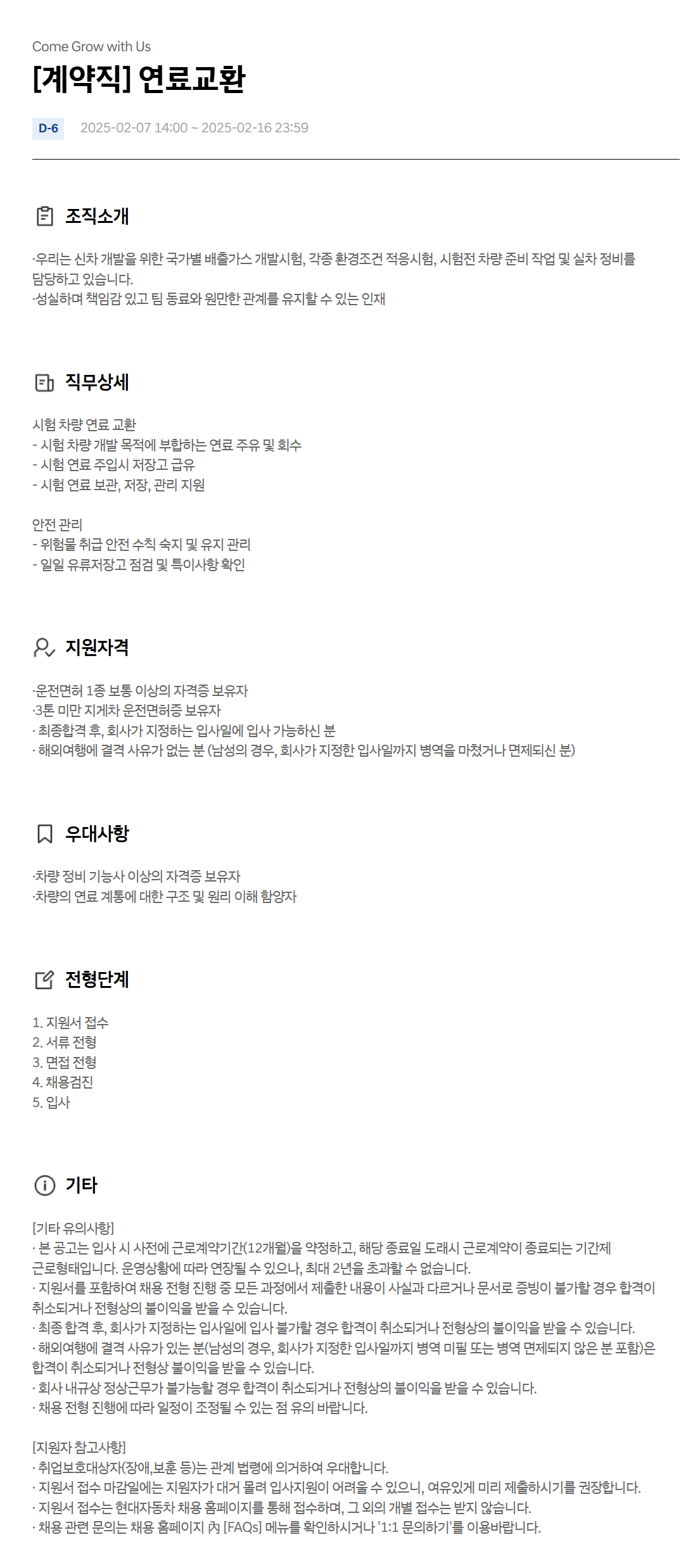 [현대자동차] [계약직] 연료교환 채용