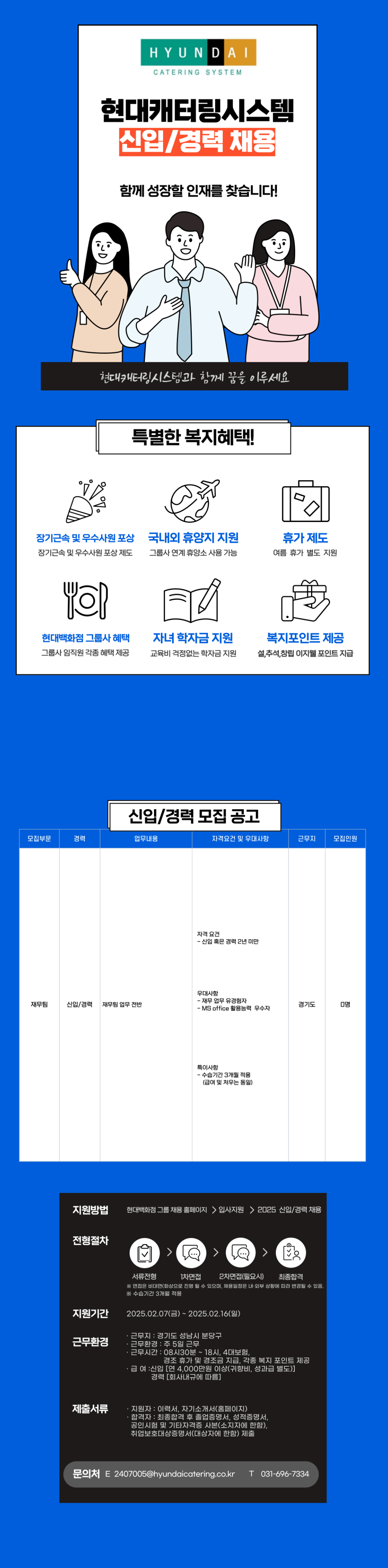 [현대캐터링시스템] [신입/경력] 2025 재무팀 관리직 채용