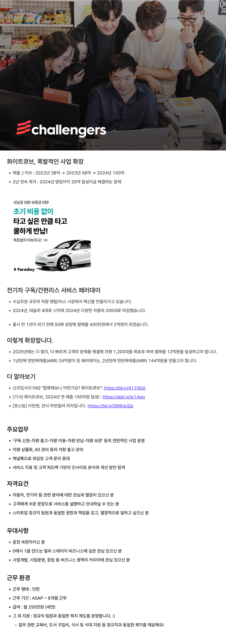 [챌린저스] 사업운영 인턴 (자동차 구독 신사업)