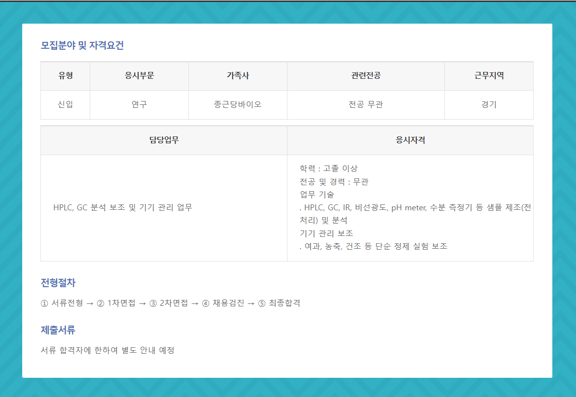 [종근당바이오] 기기 분석 및 정제 실험 보조 채용