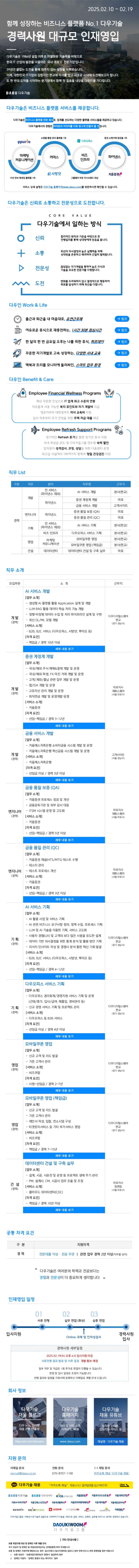 [다우기술] 경력사원 대규모 인재영입 (~02/19 18시)