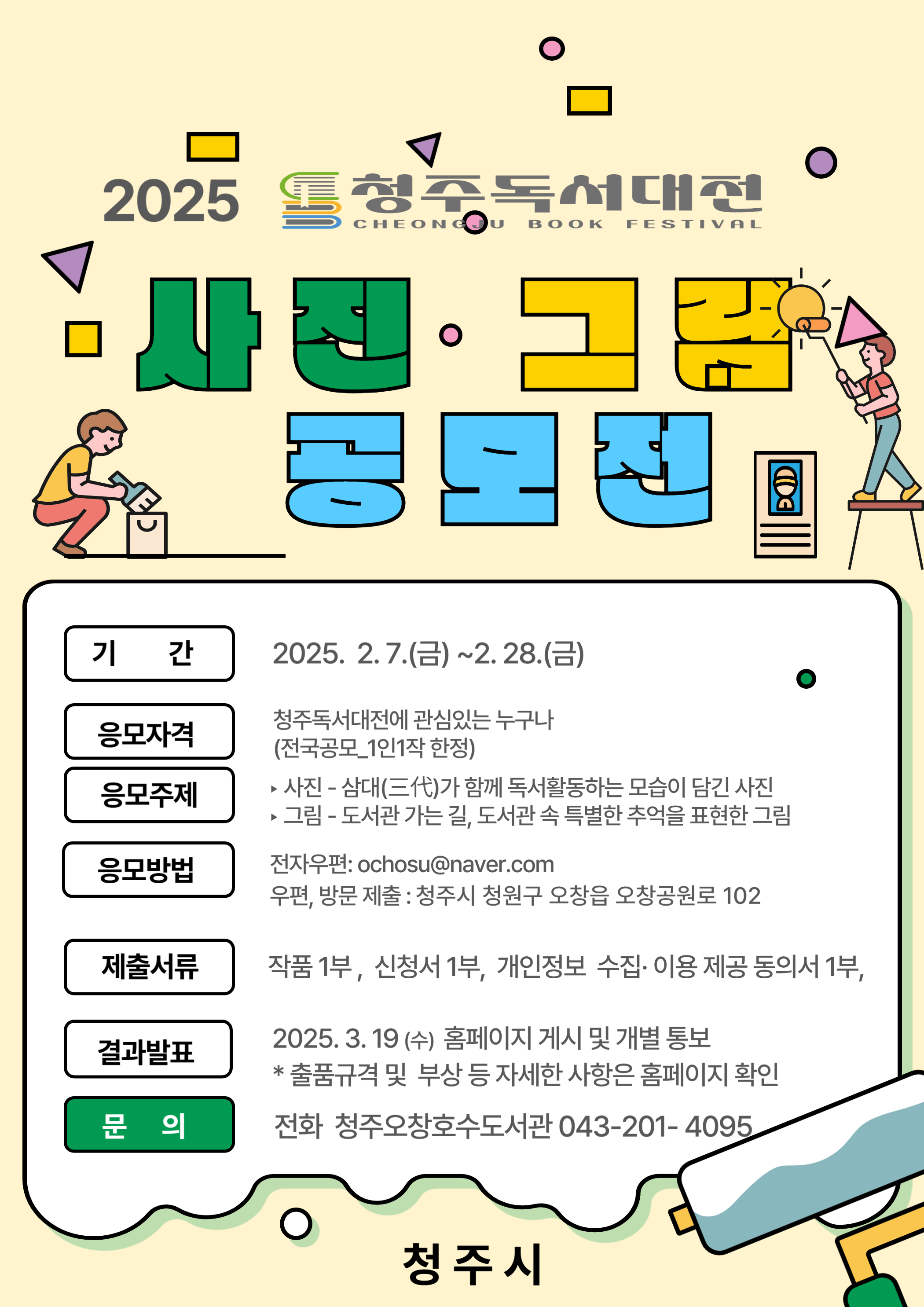 「2025 청주독서대전」사진·그림 공모 공고