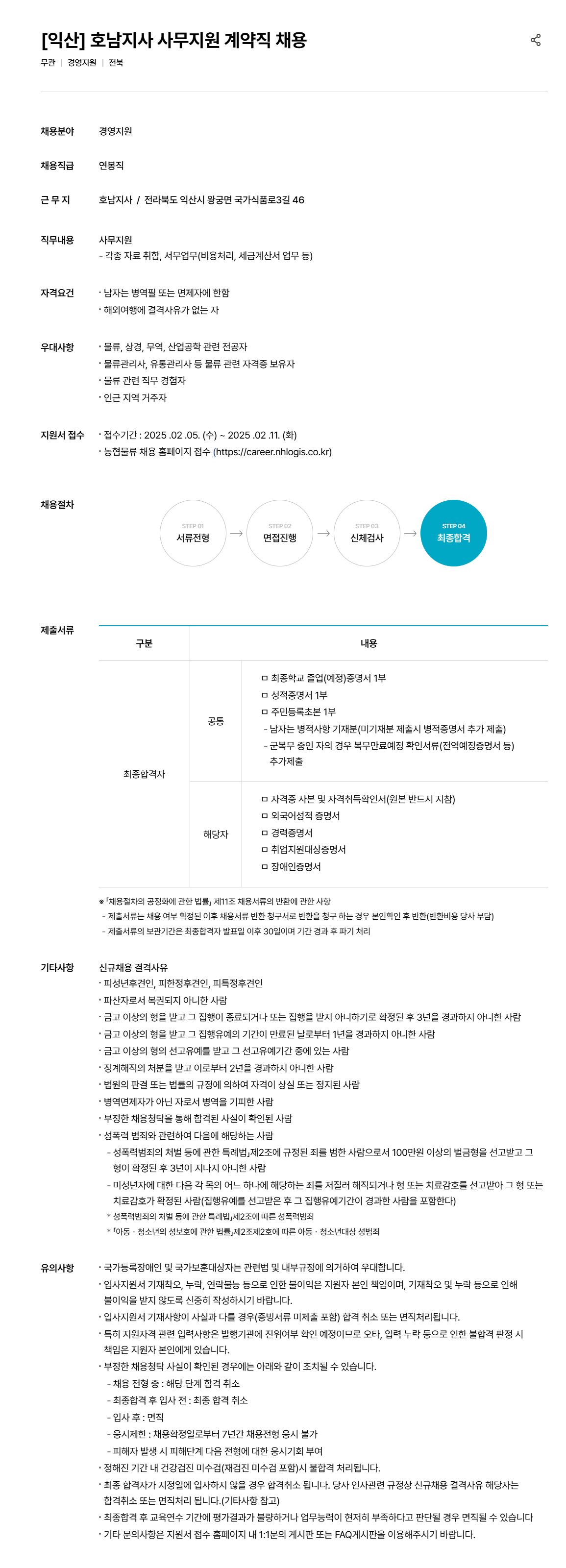 [농협물류] [익산] 호남지사 사무지원 계약직 채용