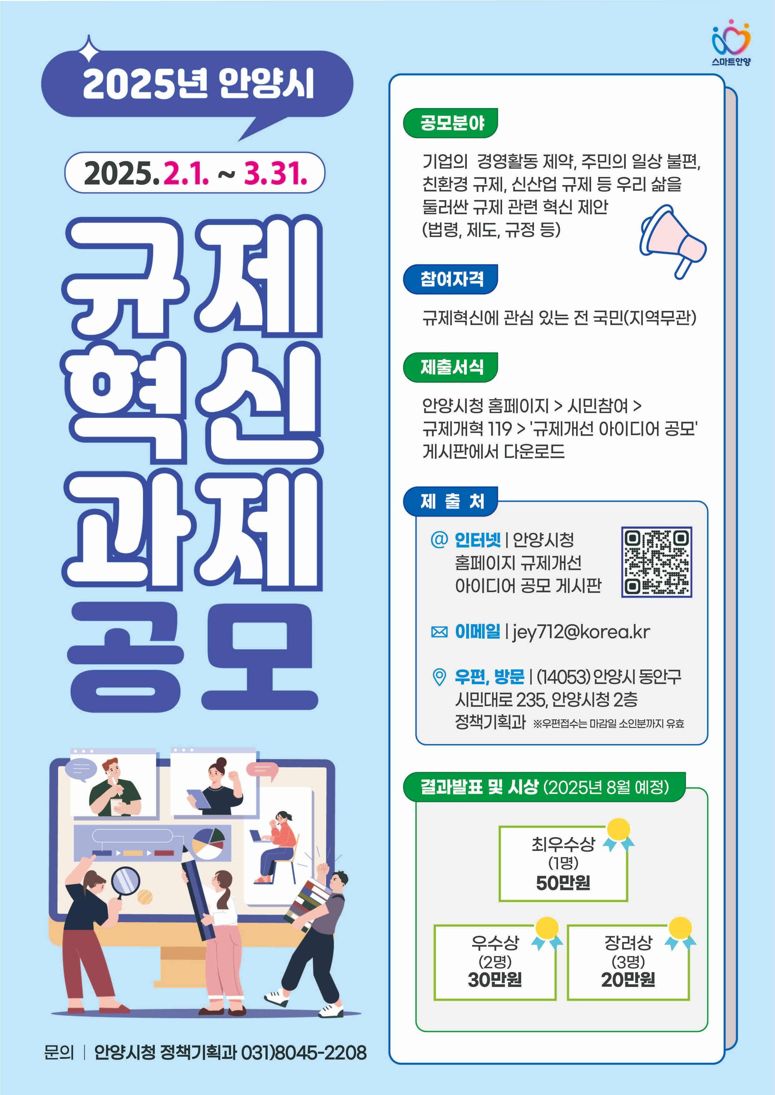 2025년 안양시 규제혁신 공모전 개최