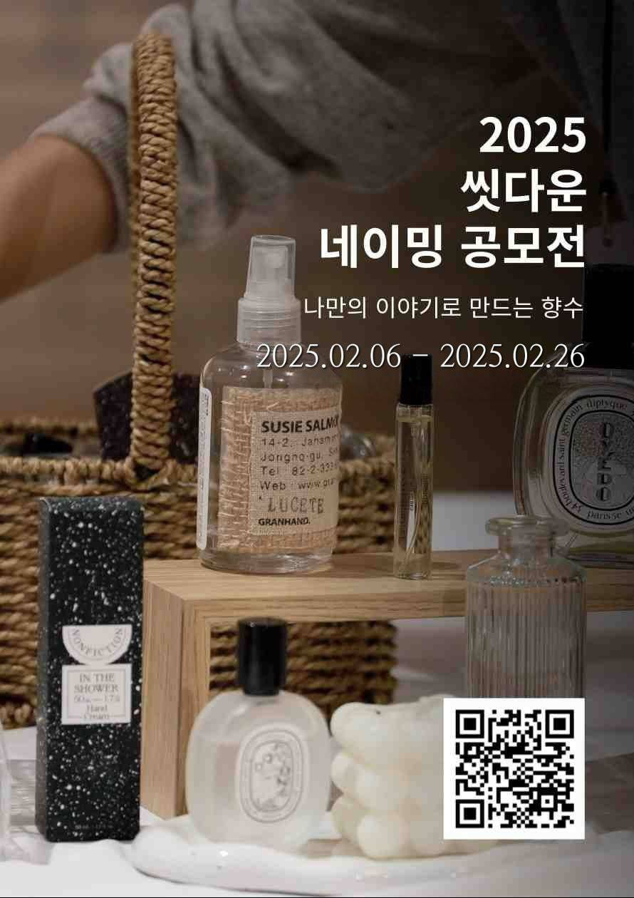 2025 씻다운 나와 향수의 반가운 만남 - 나만의 이야기로 만드는 향수 네이밍 공모전