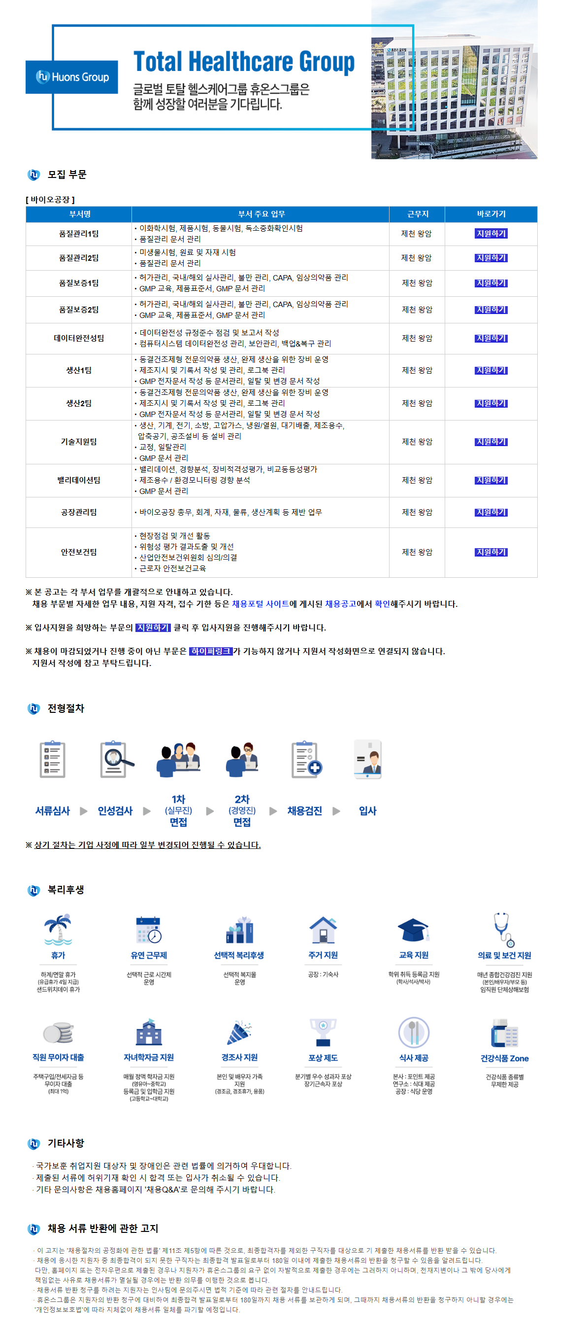 [휴온스바이오파마] 바이오공장 인재 채용 (~03/21)