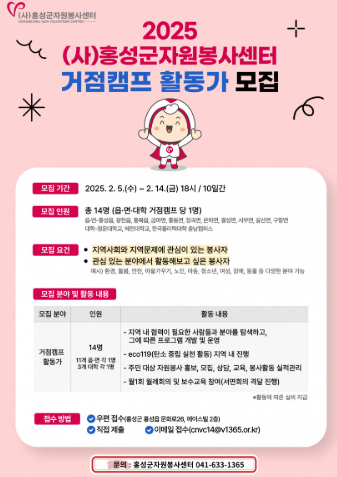 [홍성군자원봉사센터] 2025 읍·면·대학자원봉사거점캠프 활동가 모집