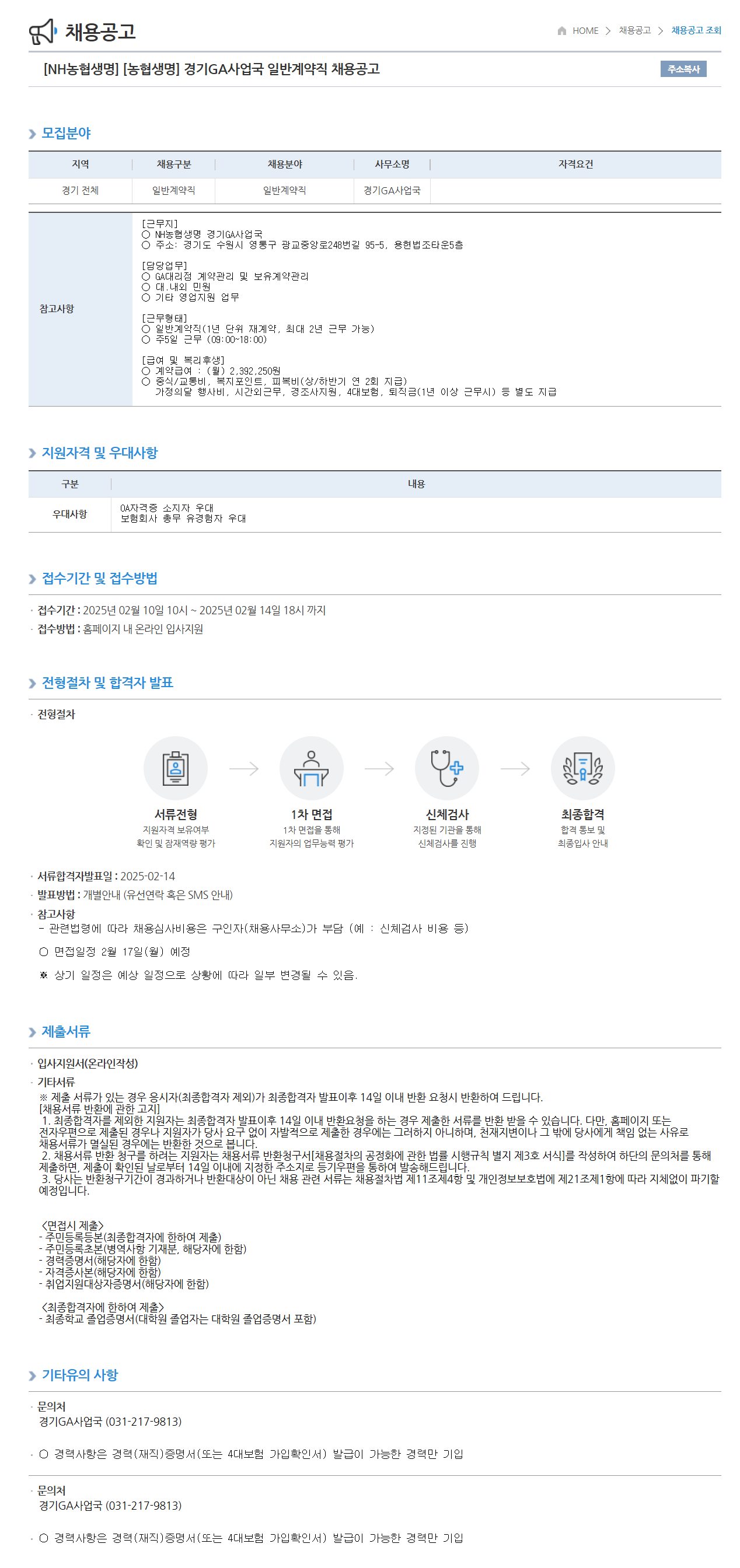 [농협생명보험] 경기GA사업국 일반계약직 채용공고