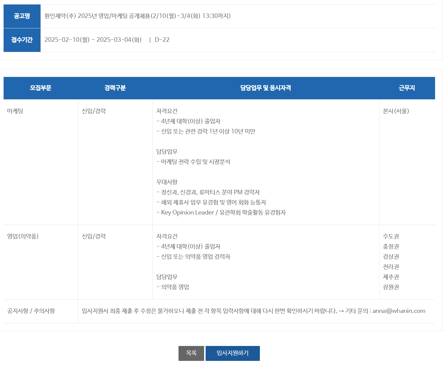 [환인제약] 2025년 영업/마케팅 공개채용