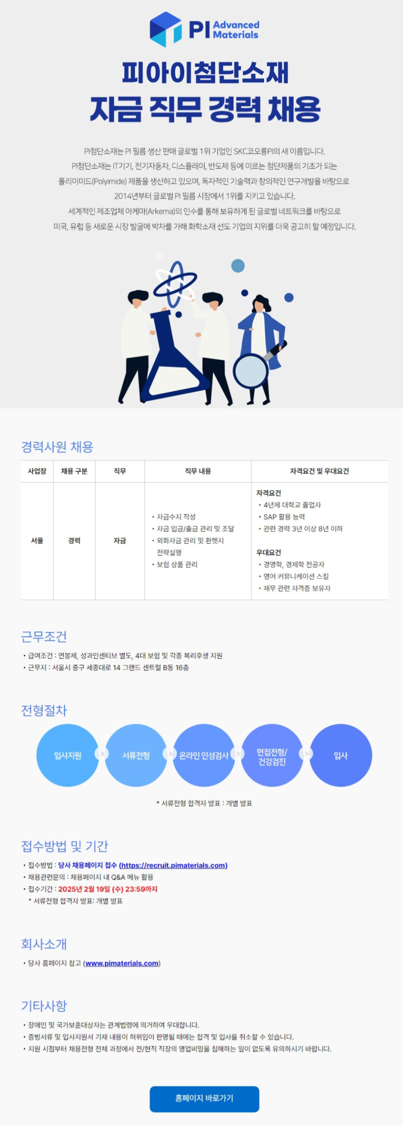 [피아이첨다나소재] 자금 직무 경력사원 채용 (~02/19)