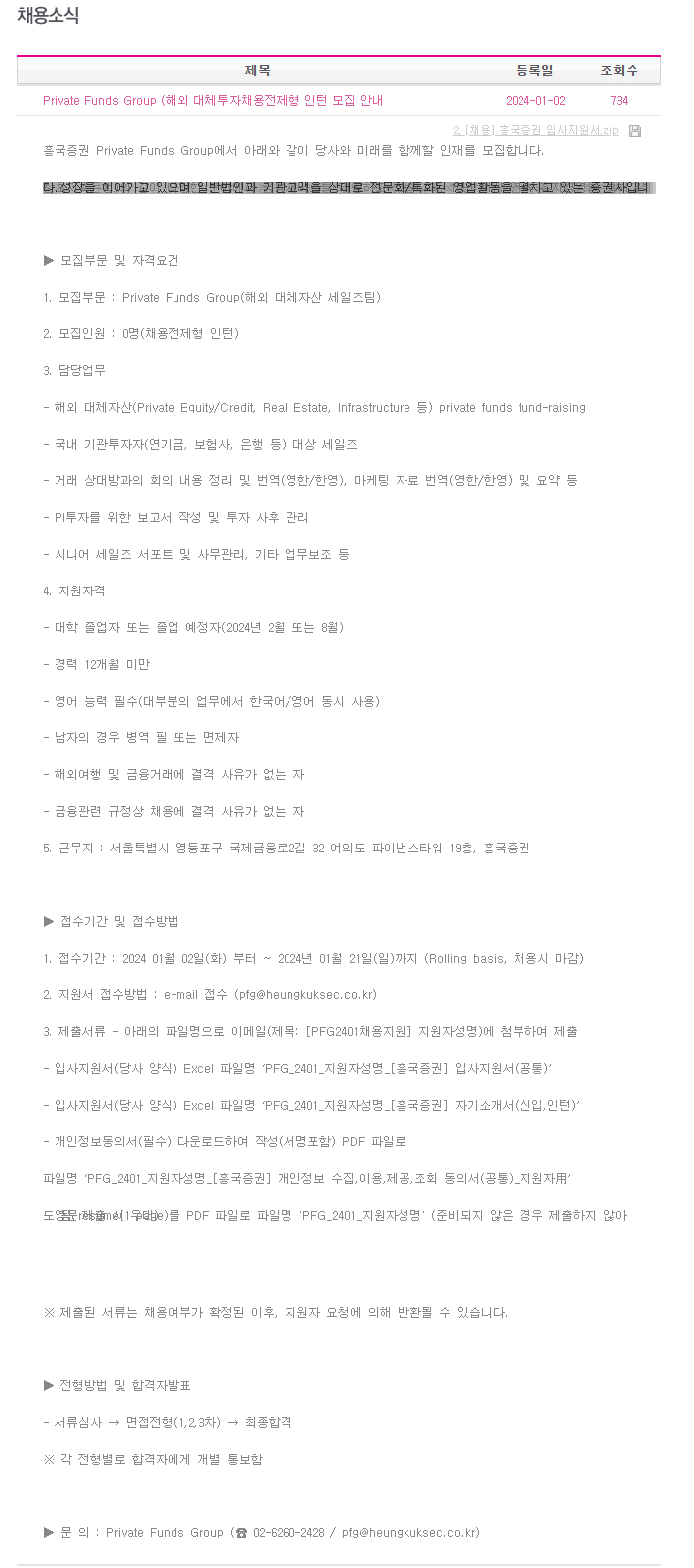 [흥국증권] Private Funds Group 인턴 채용