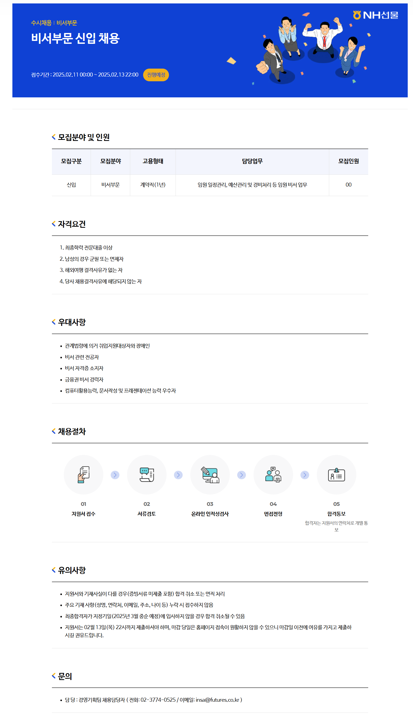 [NH선물] 비서부문 신입 채용