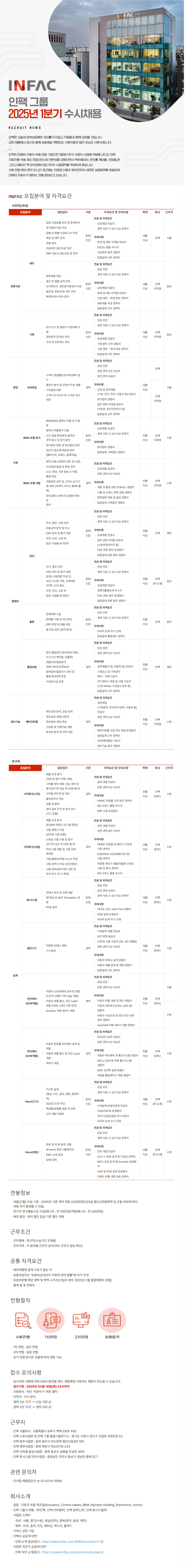 [인팩일렉스] 25년 1분기 인팩 그룹 수시채용 (~02/18)
