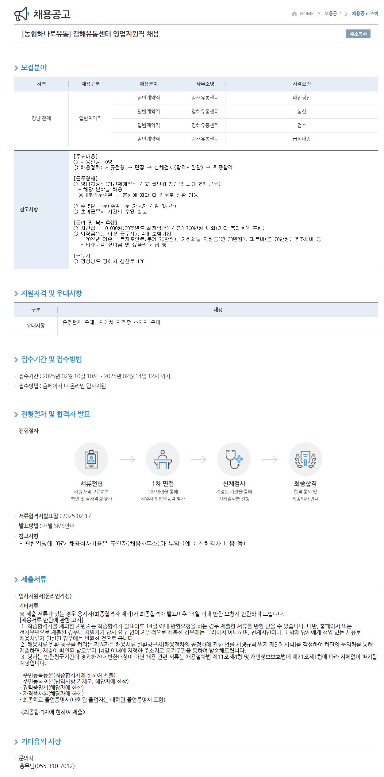 [농협하나로유통] 김해유통센터 영업지원직 채용