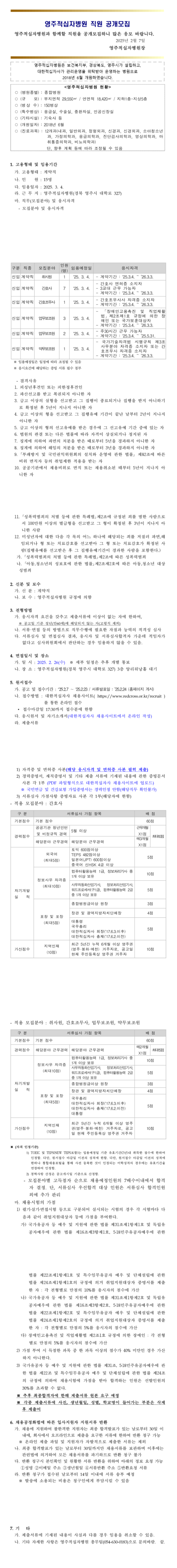 [대한적십자사] [영주적십자병원] 계약직[취사원,간호사,간호조무사,업무보조원(장애 또는 보훈),업무보조원,약무보조원] 직원 공개채용(~02/23)
