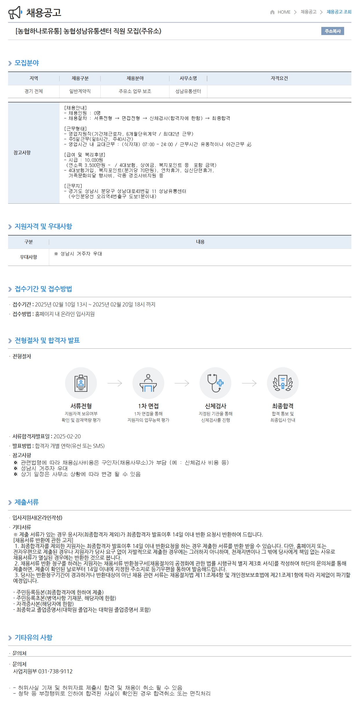 [농협하나로유통] 농협성남유통센터 직원 모집(주유소)