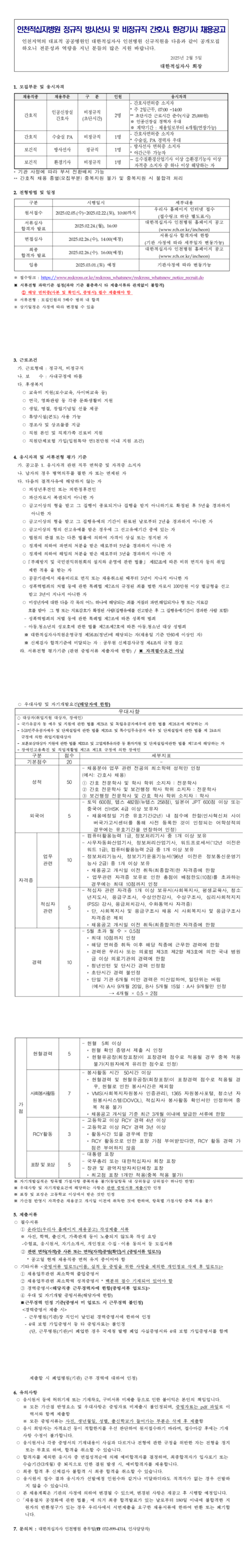 [대한적십자사] 인천적십자병원 정규직 방사선사 및 비정규직 간호사, 환경기사 채용 (~02/22)