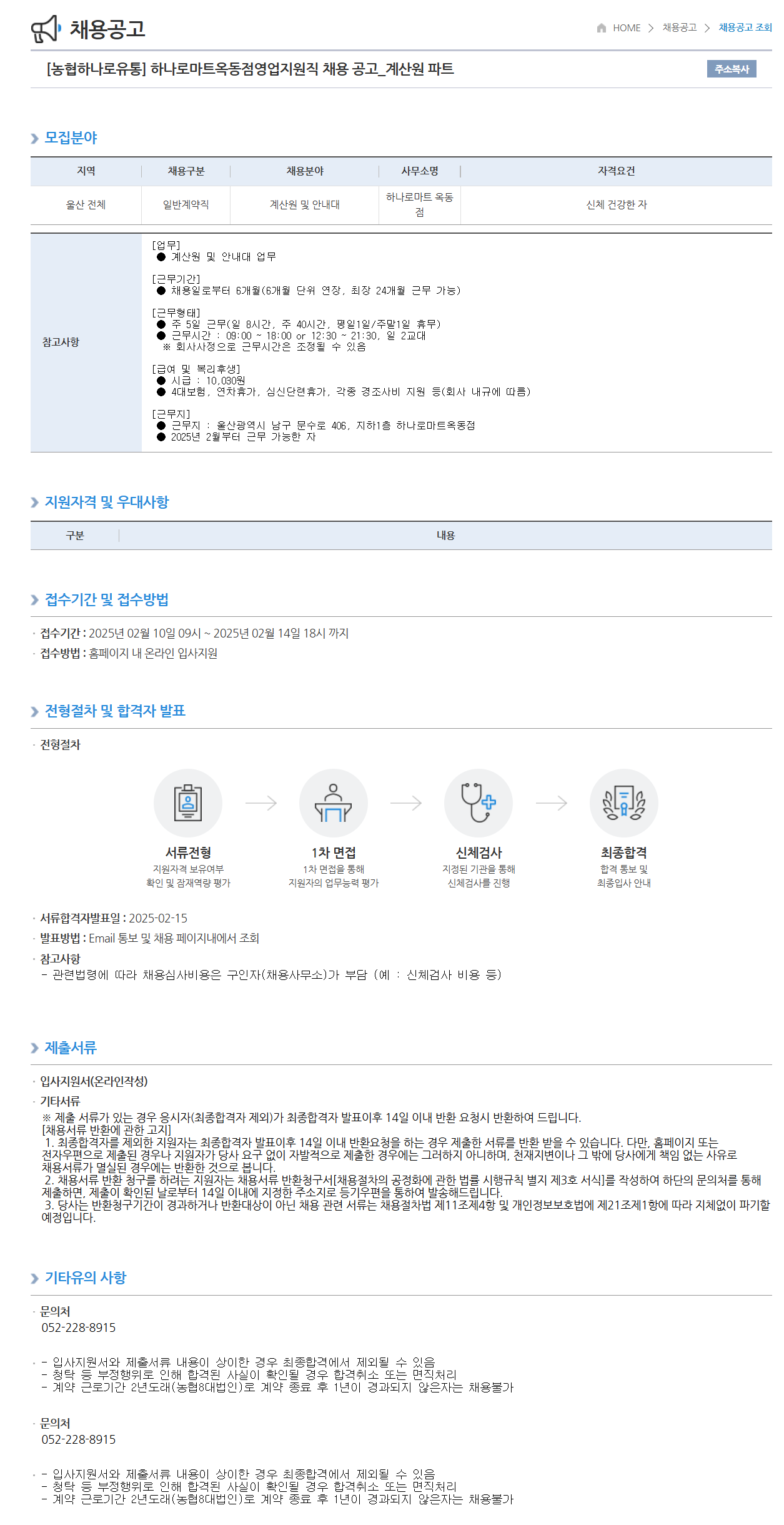 [농협하나로유통] 하나로마트옥동점영업지원직 채용 공고_계산원 파트