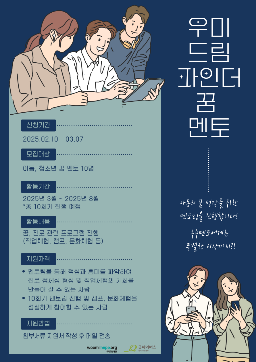 [우미드림파인더] 2025년 우미드림파인더(상반기) 꿈멘토 모집