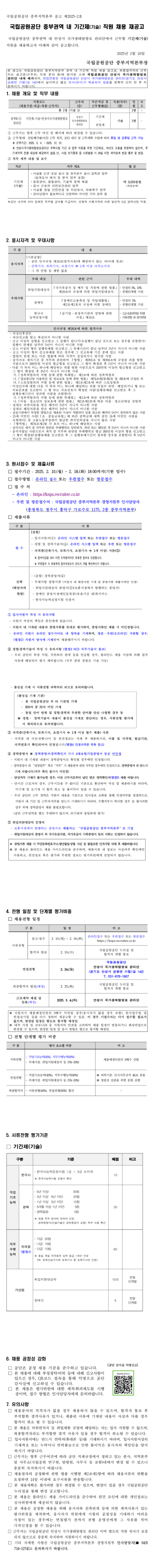 [국립공원공단] [중부지역본부] 중부권역 내 기간제(기술) 직원 채용 (~02/18)