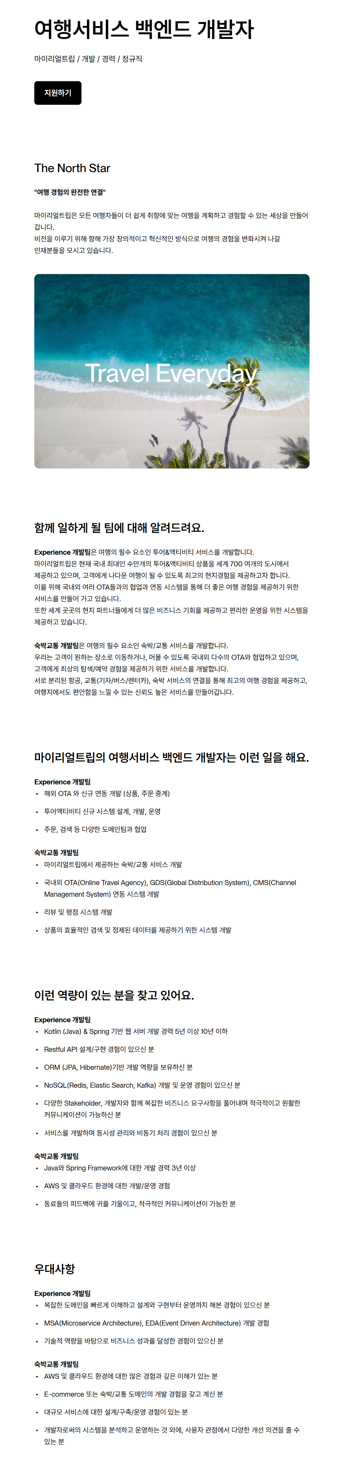 [마이리얼트립] 여행서비스 백엔드 개발자 채용