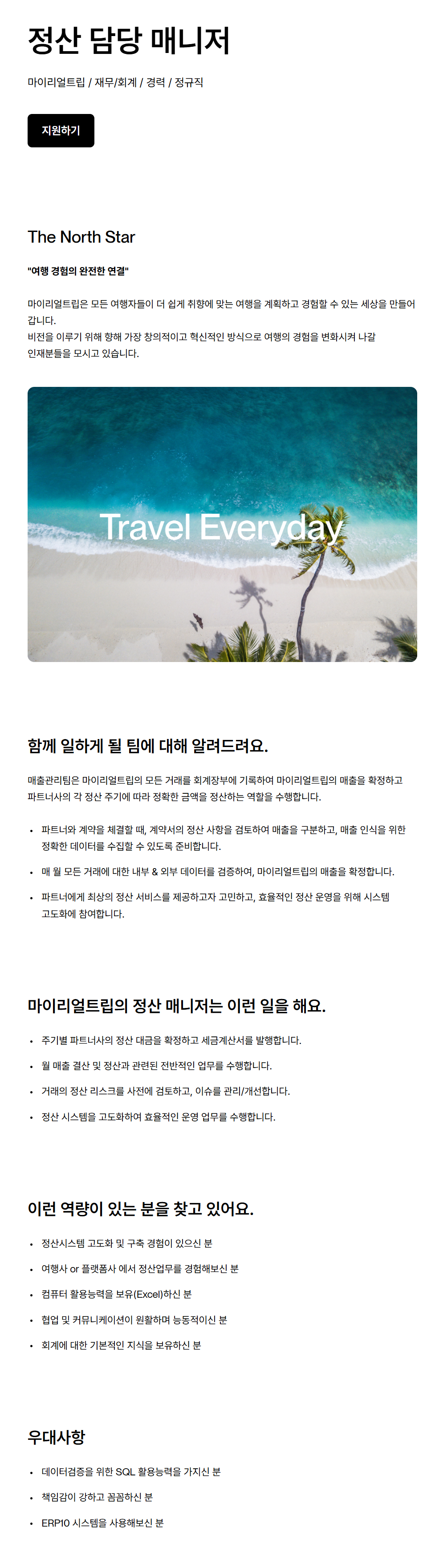 [마이리얼트립] 정산 담당 매니저 채용