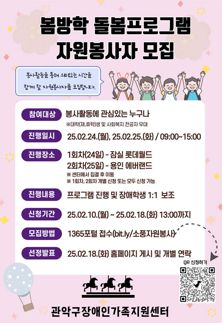 [관악구장애인가족지원센터] 장애학생 봄방학프로그램 자원봉사자 모집