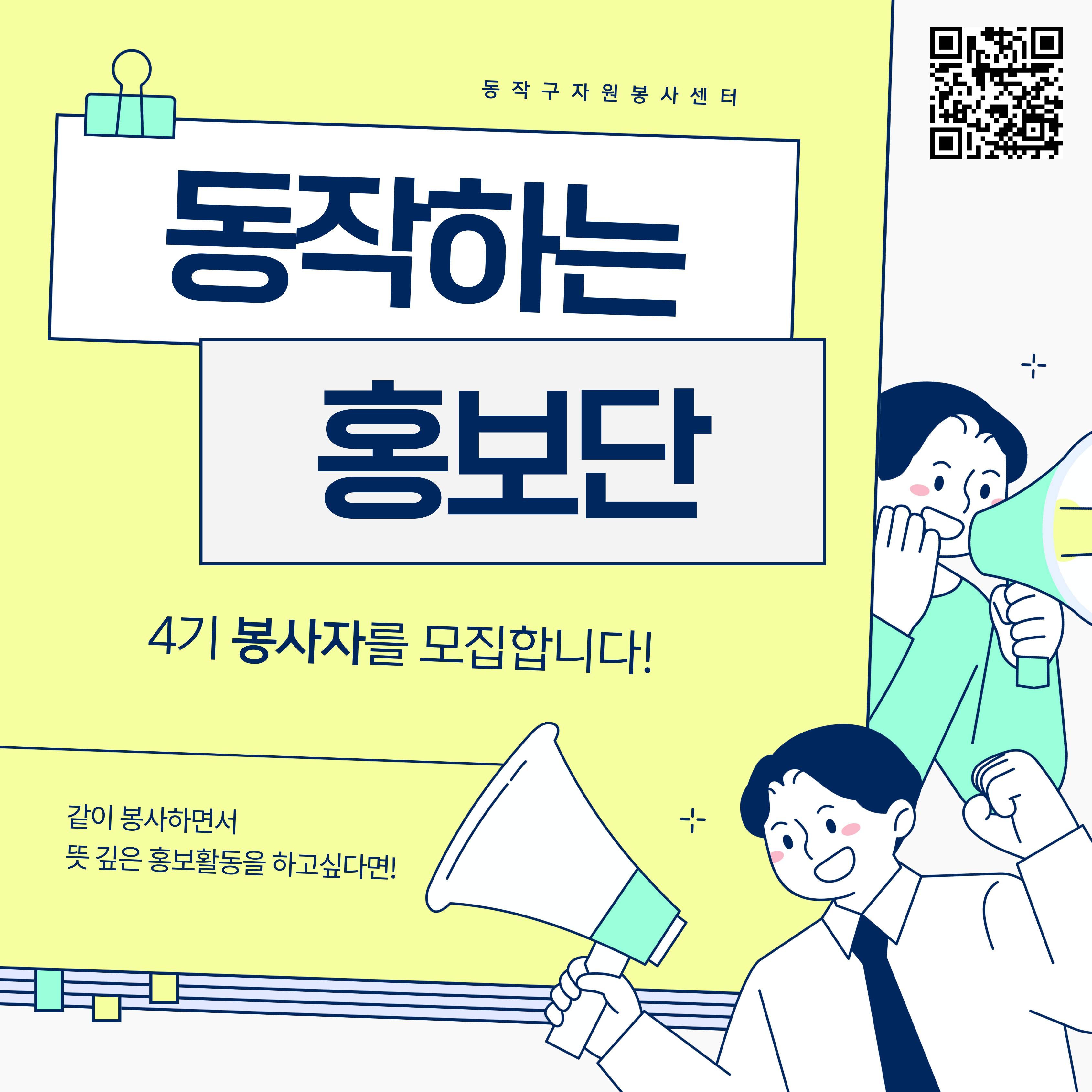 [동작구자원봉사센터] 제 4기 동작하는 홍보단 모집 (~2/28)
