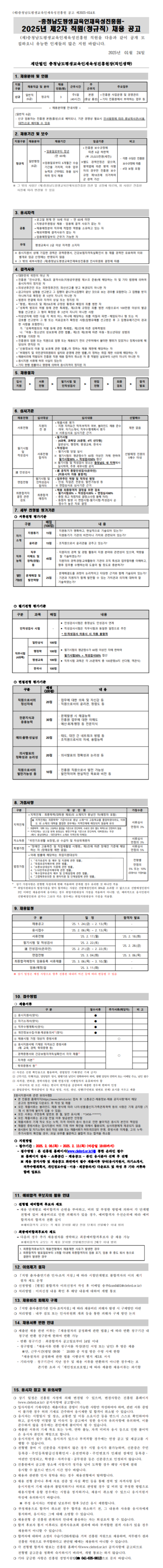 [충청남도평생교육인재육성진흥원] 2025년 제2차 직원(정규직) 채용 (~02/13)