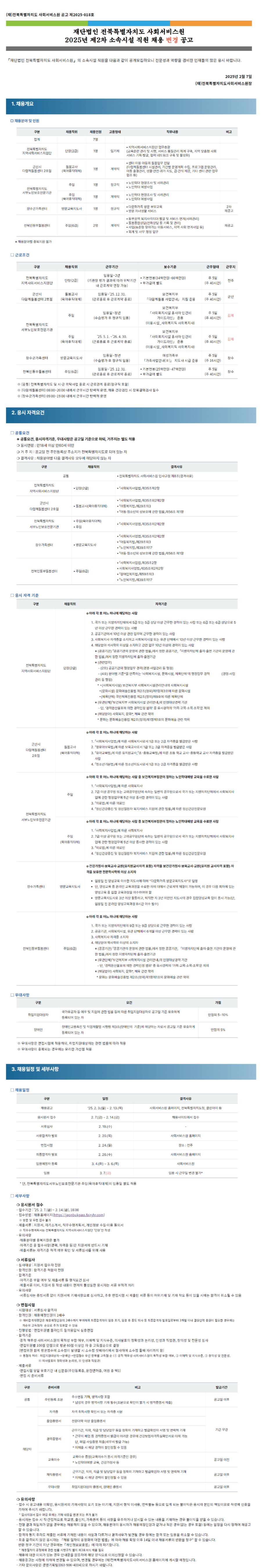 [전북특별자치도사회서비스원] 2025년 제2차 소속시설 직원 채용 (~02/14)
