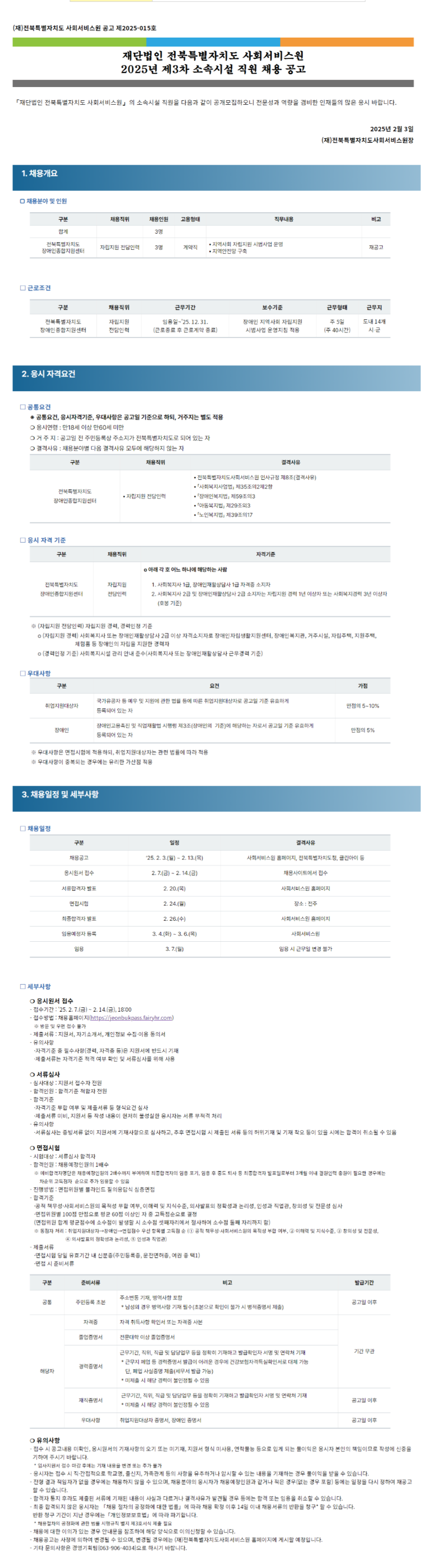 [전북특별자치도사회서비스원] 2025년 제3차 소속시설 직원 채용 (~02/14)