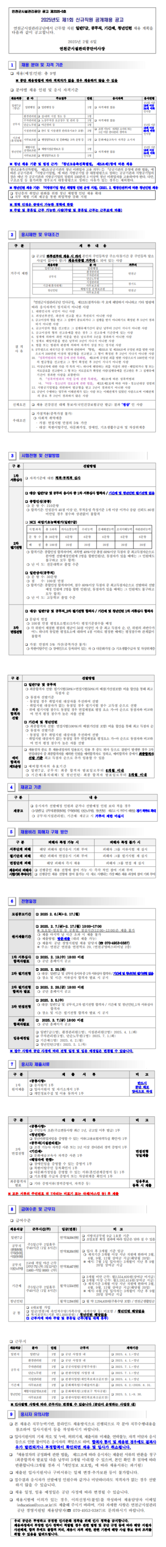 [연천군시설관리공단] 2025년 제1회 신규직원 공개채용 (~02/17)