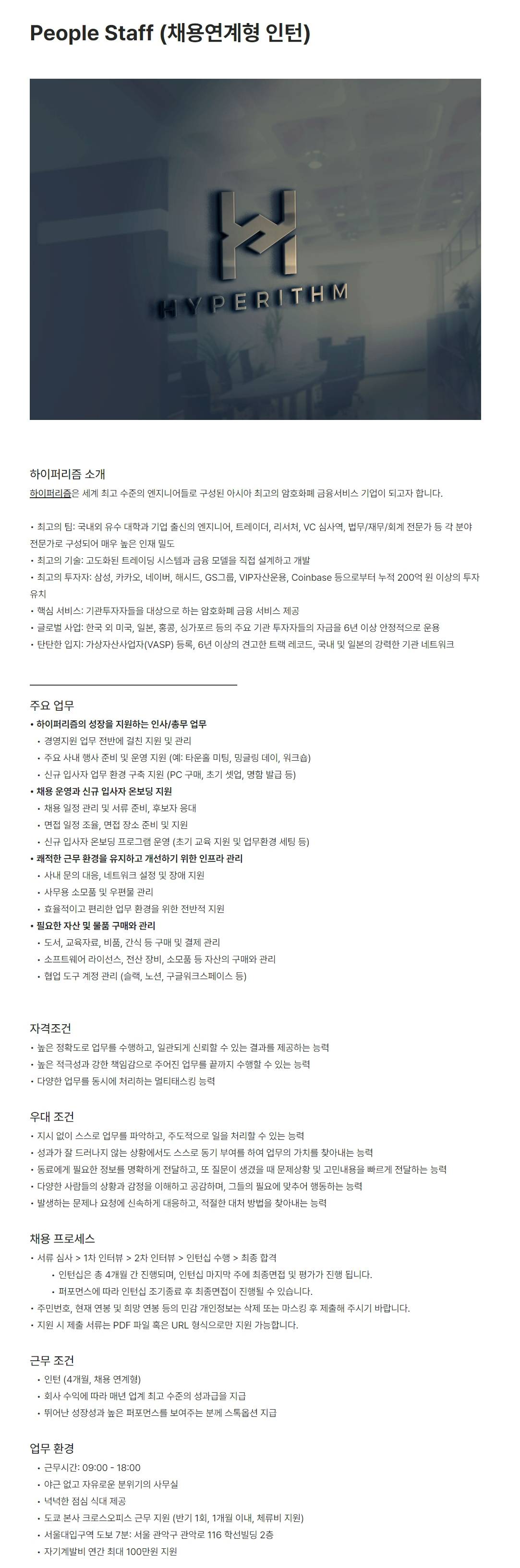 [하이퍼리즘] People Staff (채용연계형 인턴)