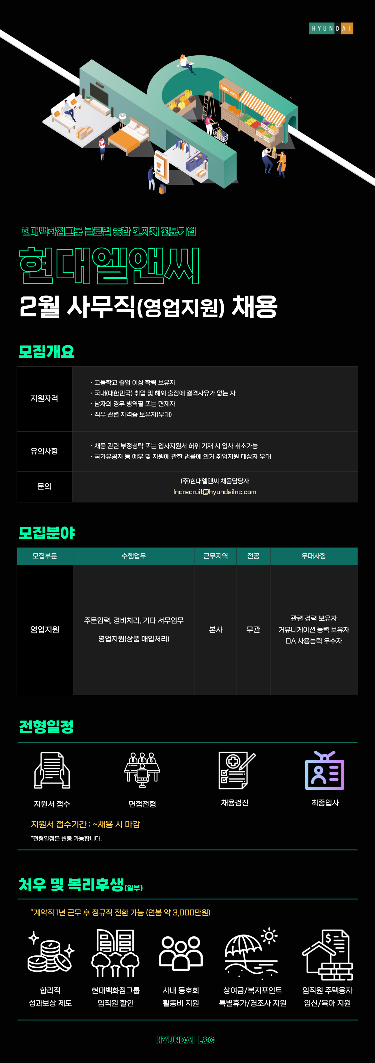 [현대L&C] 2월 사무직(영업지원) 채용