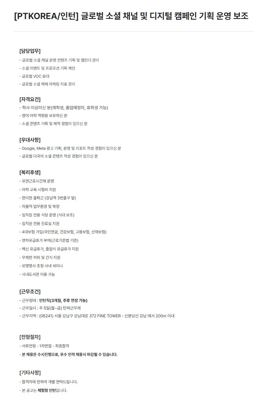 [PTKOREA] 글로벌 소셜 채널 및 디지털 캠페인 기획 운영 보조 (인턴)