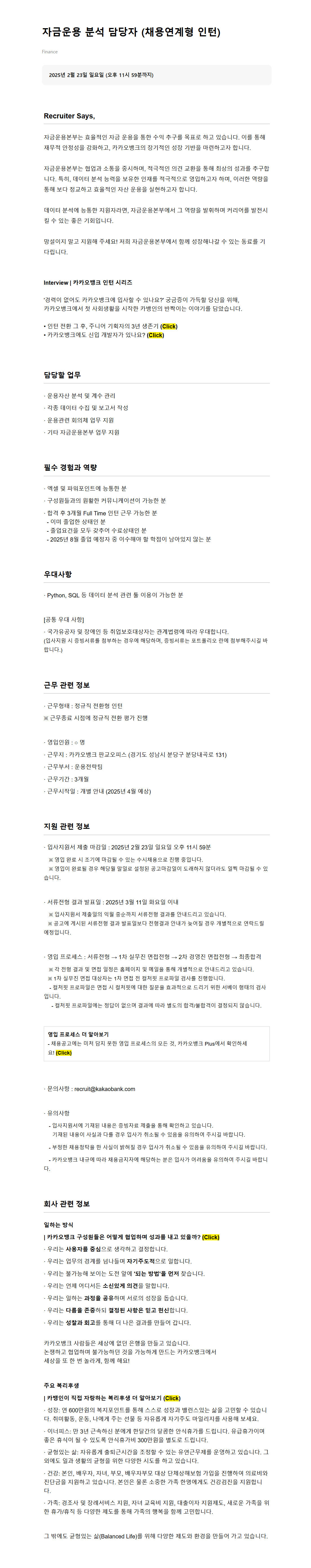 [카카오뱅크] 자금운용 분석 담당자 (채용연계형 인턴)