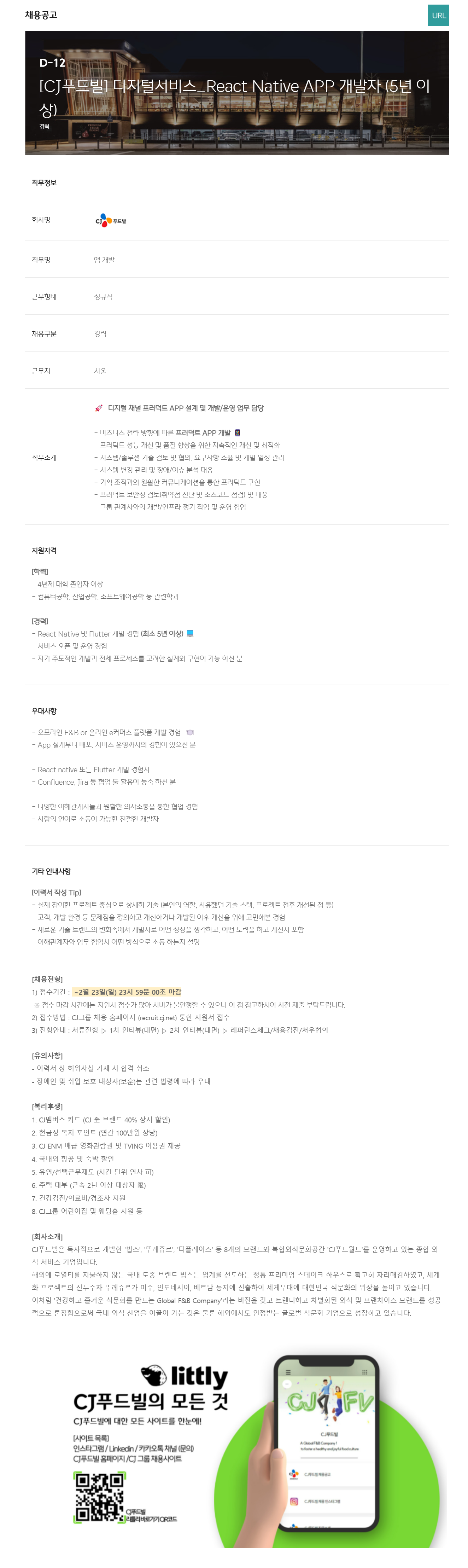 [CJ푸드빌] 디지털서비스_React Native APP 개발자 (5년 이상)