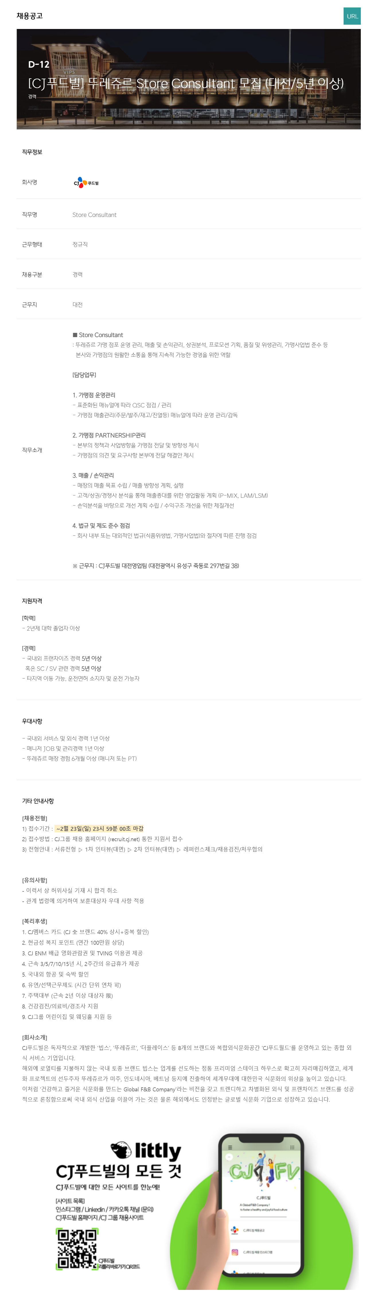 [CJ푸드빌] 뚜레쥬르 Store Consultant 모집 (대전/5년 이상)