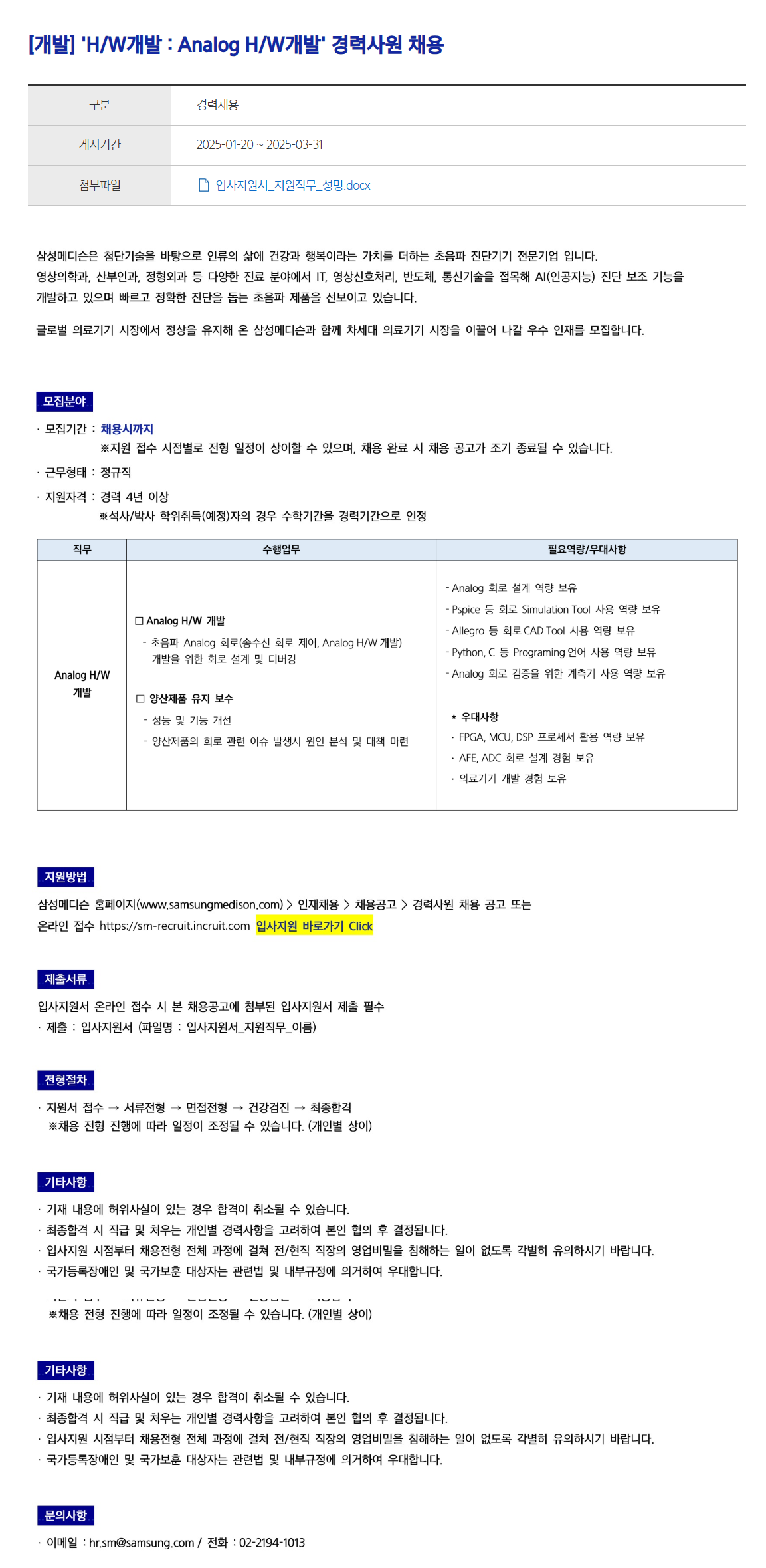 [삼성메디슨] [개발] 'H/W개발 : Analog H/W개발' 경력사원 채용
