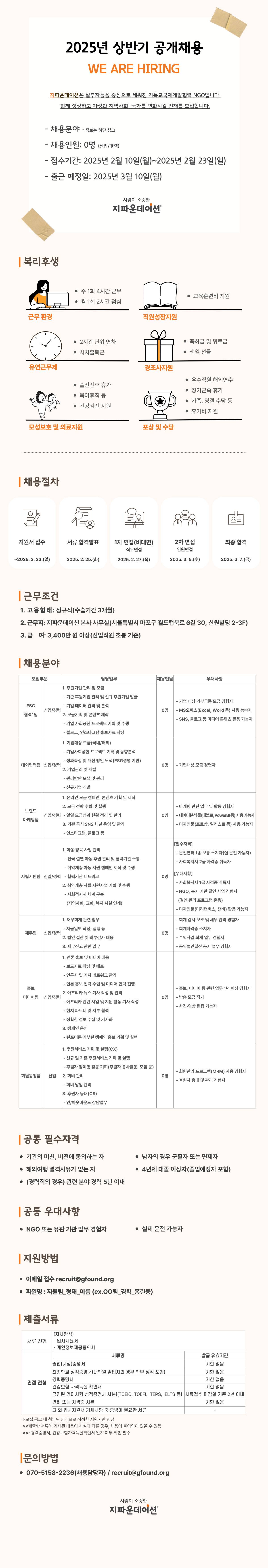 [국제개발협력NGO 지파운데이션] 2025년 상반기 공개채용공고