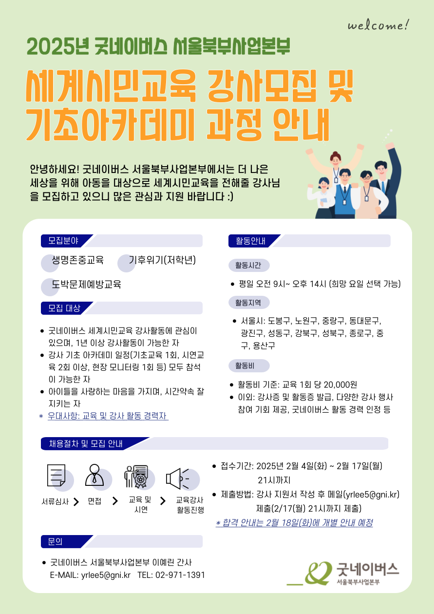 [굿네이버스 서울북부사업본부] 2025년 세계시민교육 신입강사 모집