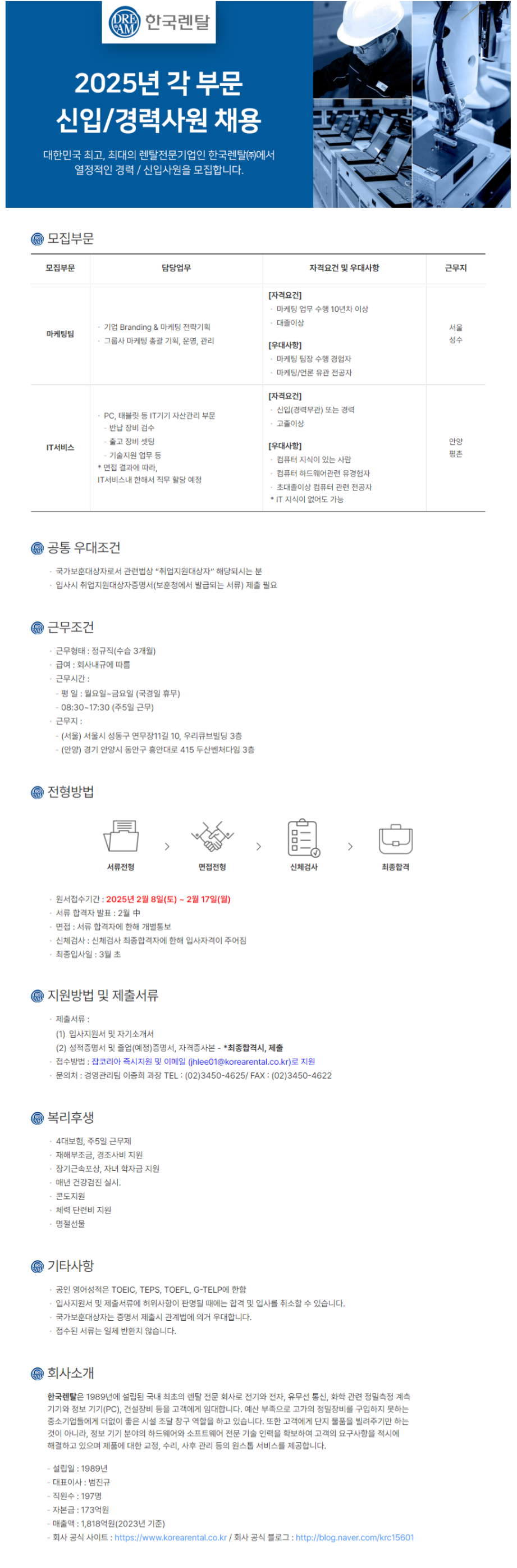 [한국렌탈] 2025년 각 부문 신입 및 경력사원 채용 (~02/17)