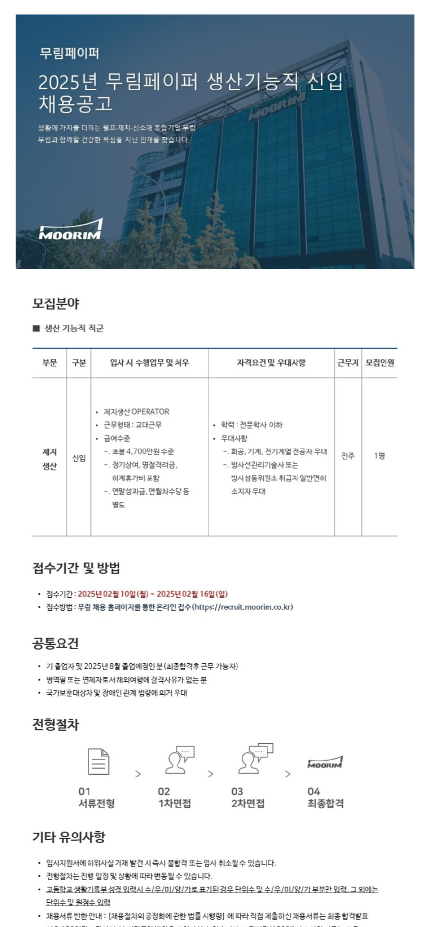 [무림페이퍼] 2025년 생산기능직 신입 채용 (~02/16)